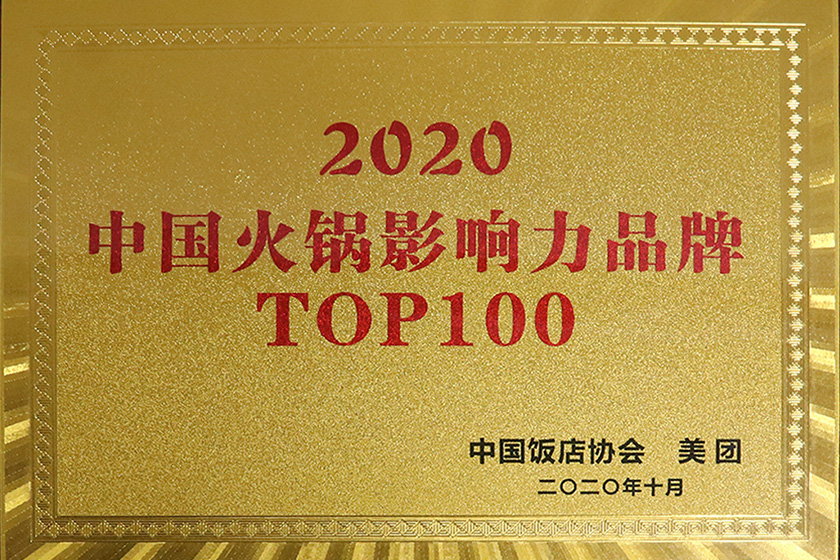 中國火鍋影響力品牌TOP100